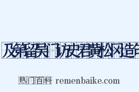 及第留吴门访史君黄松冈造句是什么意思的图片